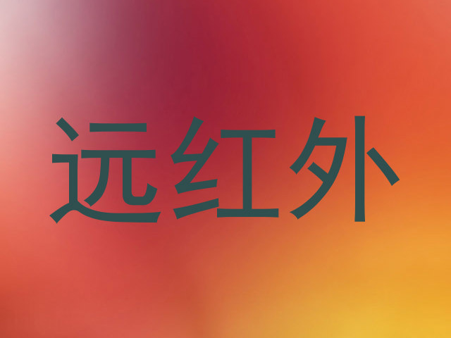 远红外