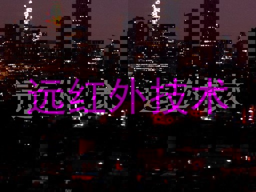 远红外技术