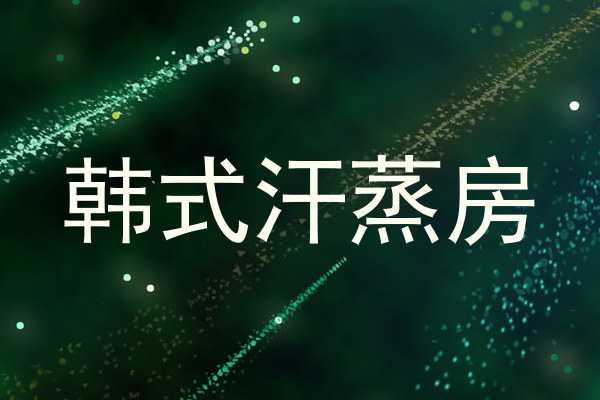 韩式汗蒸房