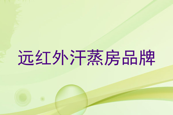 远红外汗蒸房品牌