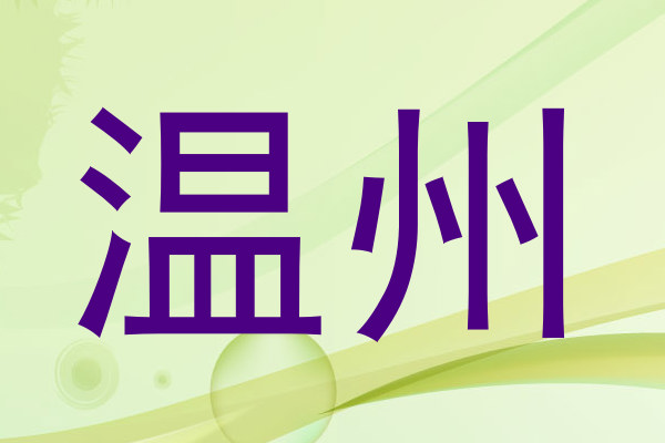 温州