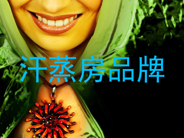 汗蒸房品牌