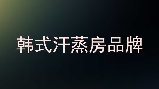 韩式汗蒸房品牌