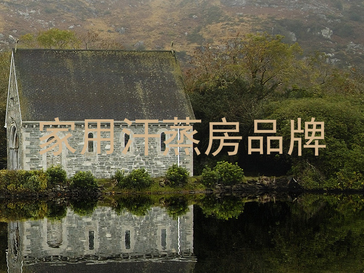 家用汗蒸房品牌