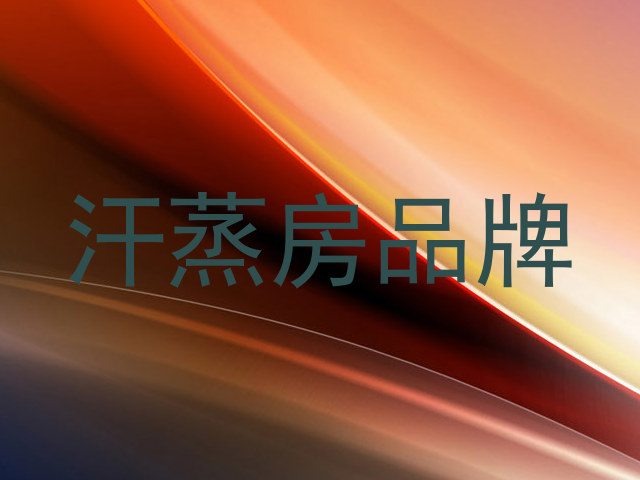 汗蒸房品牌