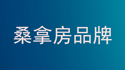 桑拿房品牌