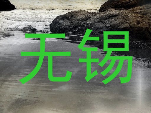 无锡