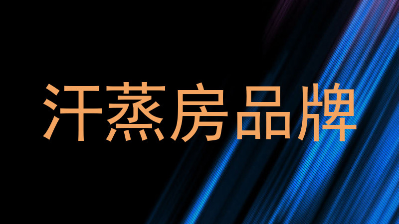 汗蒸房品牌