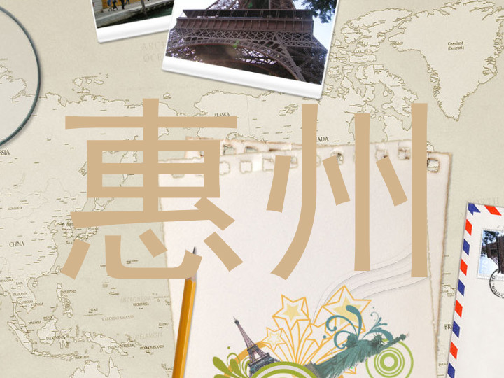 惠州
