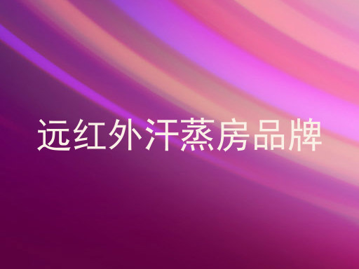 远红外汗蒸房品牌