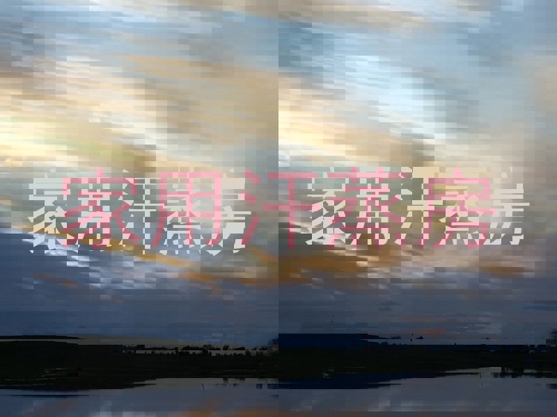 家用汗蒸房