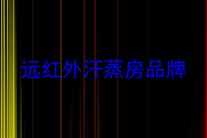 远红外汗蒸房品牌