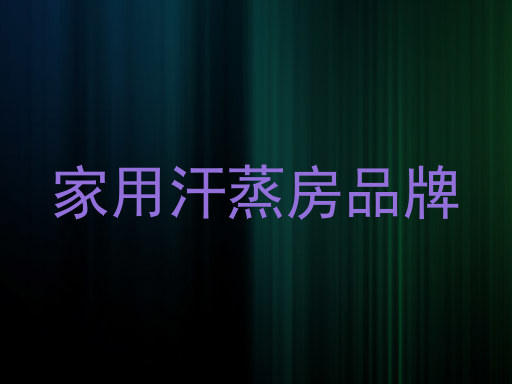 家用汗蒸房品牌