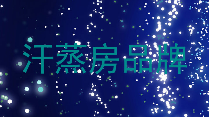 汗蒸房品牌
