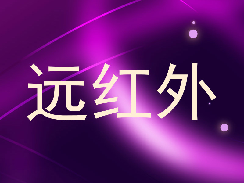 远红外