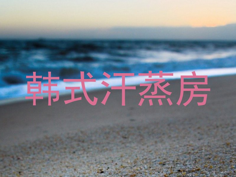 韩式汗蒸房