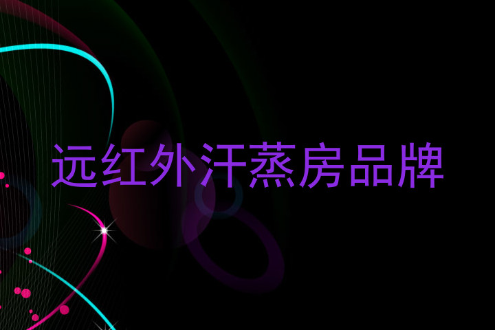 远红外汗蒸房品牌