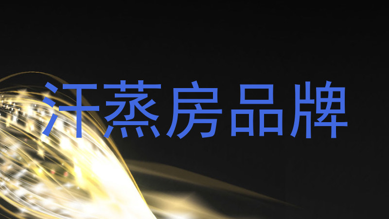 汗蒸房品牌