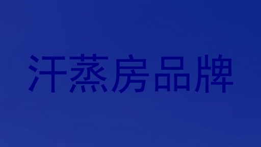 汗蒸房品牌
