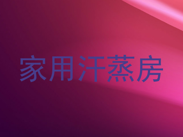 家用汗蒸房