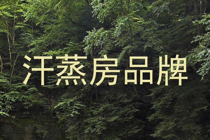 汗蒸房品牌