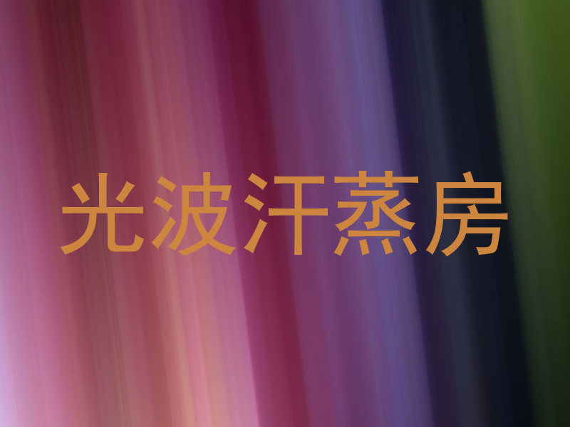 光波汗蒸房