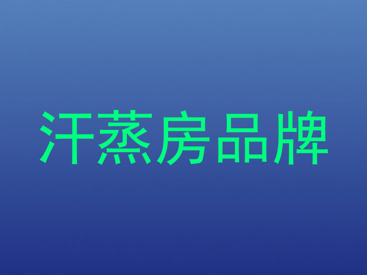 汗蒸房品牌
