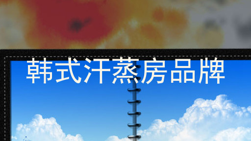 韩式汗蒸房品牌
