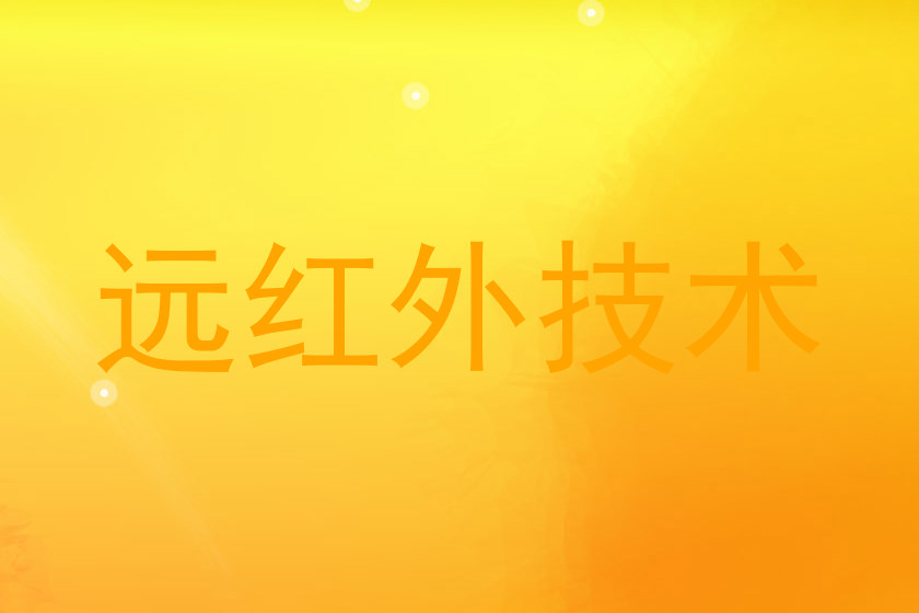 远红外技术