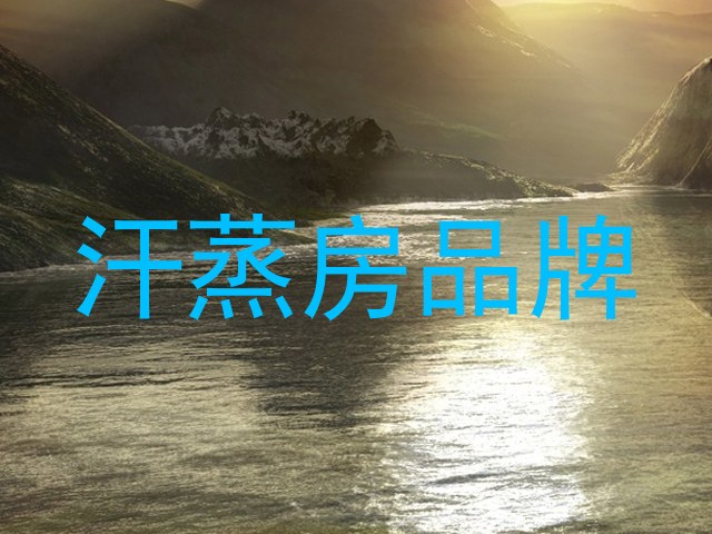 汗蒸房品牌
