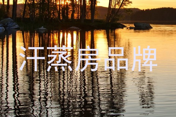 汗蒸房品牌