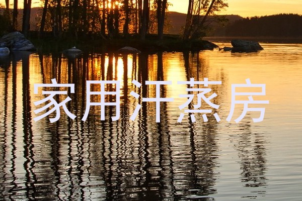 家用汗蒸房