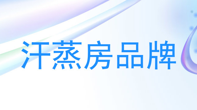 汗蒸房品牌