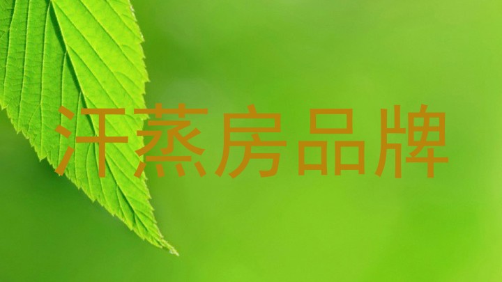 汗蒸房品牌
