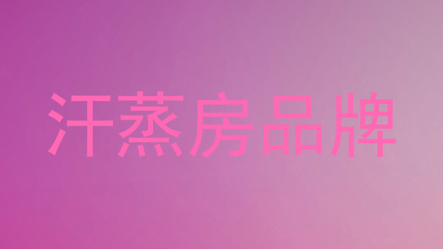 汗蒸房品牌