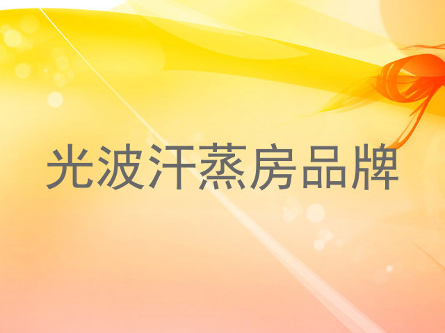 光波汗蒸房品牌