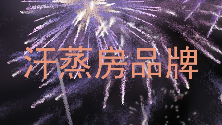 汗蒸房品牌