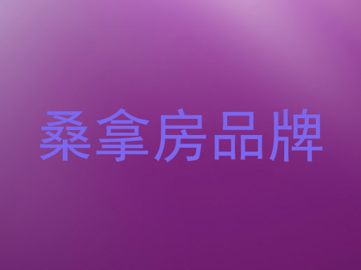 桑拿房品牌