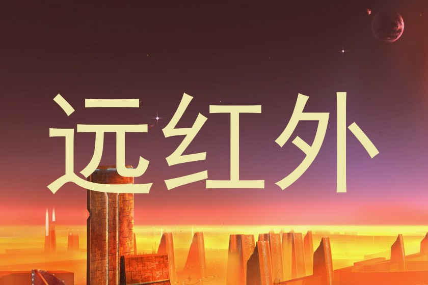 远红外