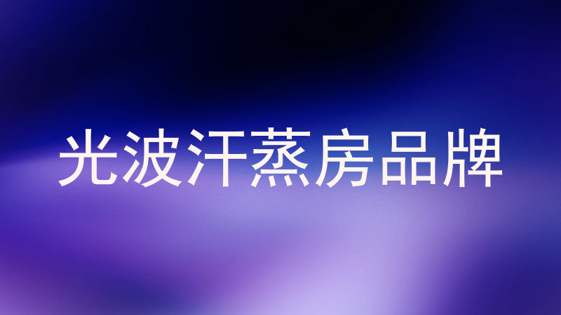 光波汗蒸房品牌