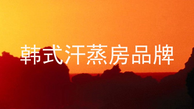 韩式汗蒸房品牌
