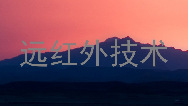 远红外技术