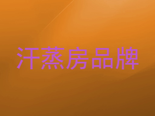 汗蒸房品牌