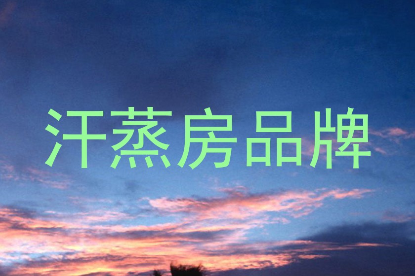汗蒸房品牌
