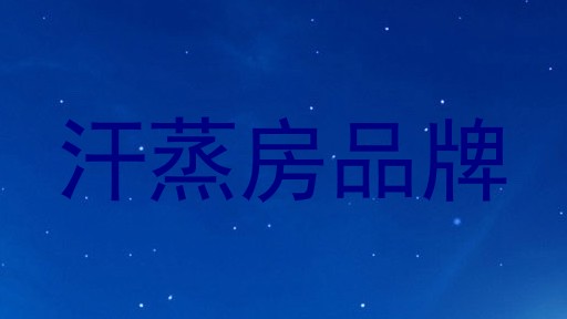 汗蒸房品牌