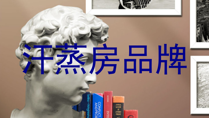 汗蒸房品牌
