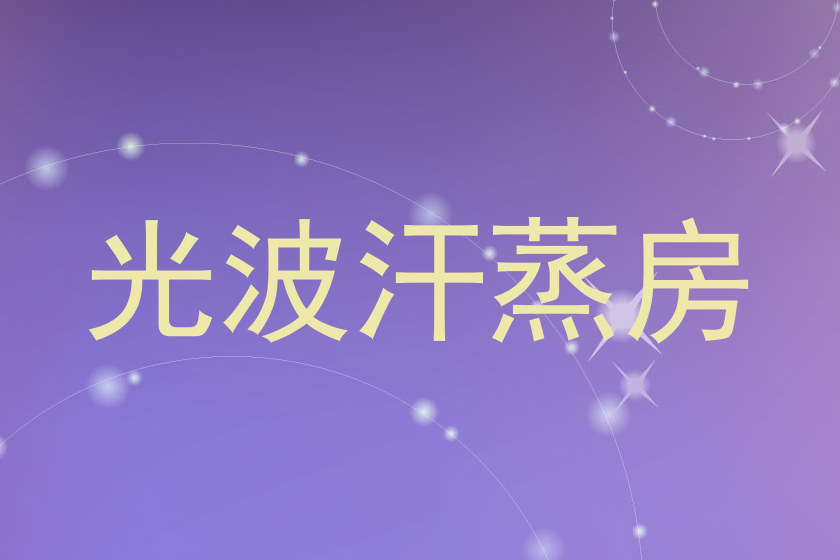 光波汗蒸房