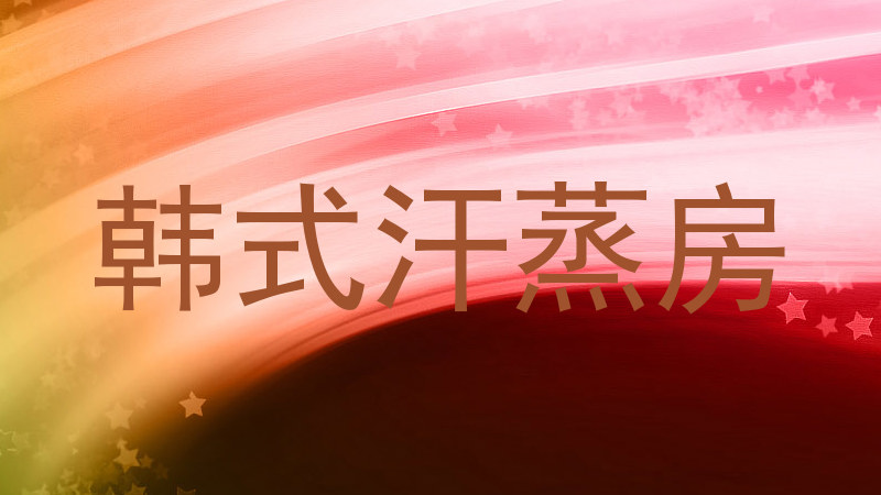 韩式汗蒸房