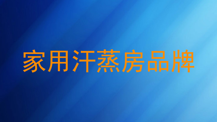 家用汗蒸房品牌
