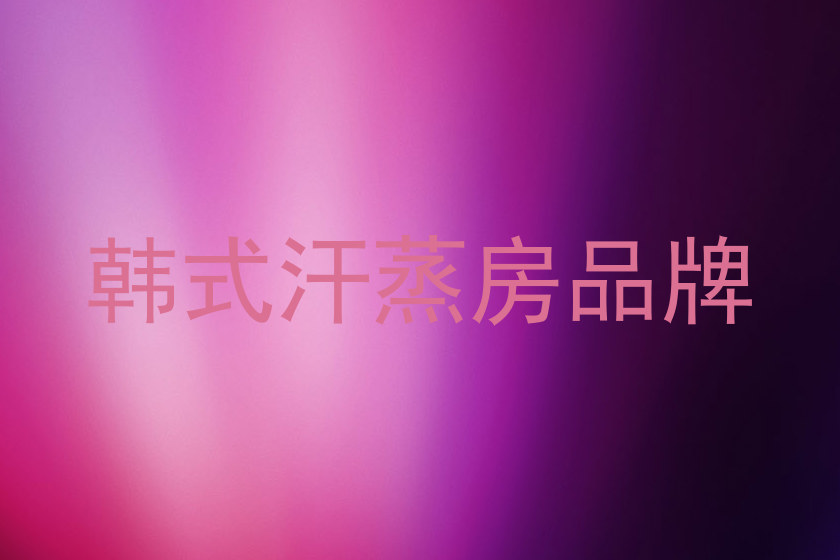 韩式汗蒸房品牌